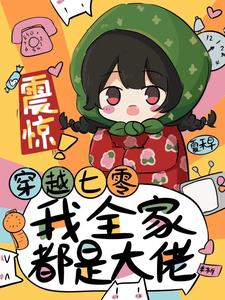 震惊!穿越七零我全家都是大佬