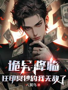 诡异降临女主开局烧100亿冥钞