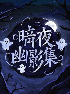 暗夜幽灵手串