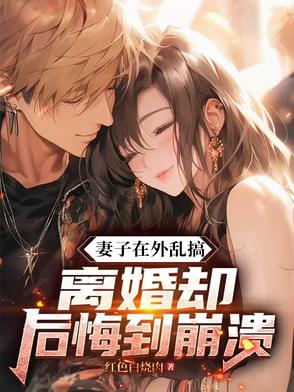 七年感情喂了狗,离婚妻子悔当初